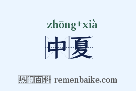 中夏是什么意思的图片